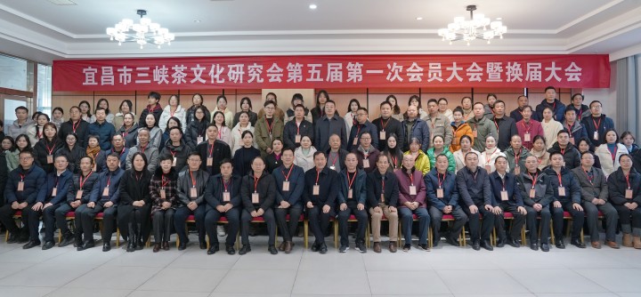 宜昌市三峡茶文化研究会第五届第一次会员代表大会暨换届大会举行