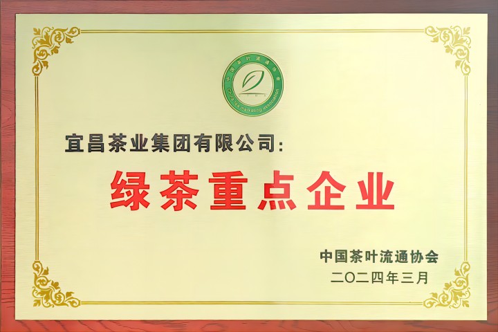 2    720  480   CA88集团“绿茶重点企业”牌匾(1).jpg