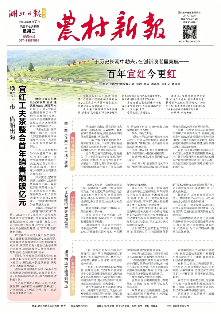 农村新报：于历史长河中勃兴，在创新浪潮里竞航——百年宜红今更红