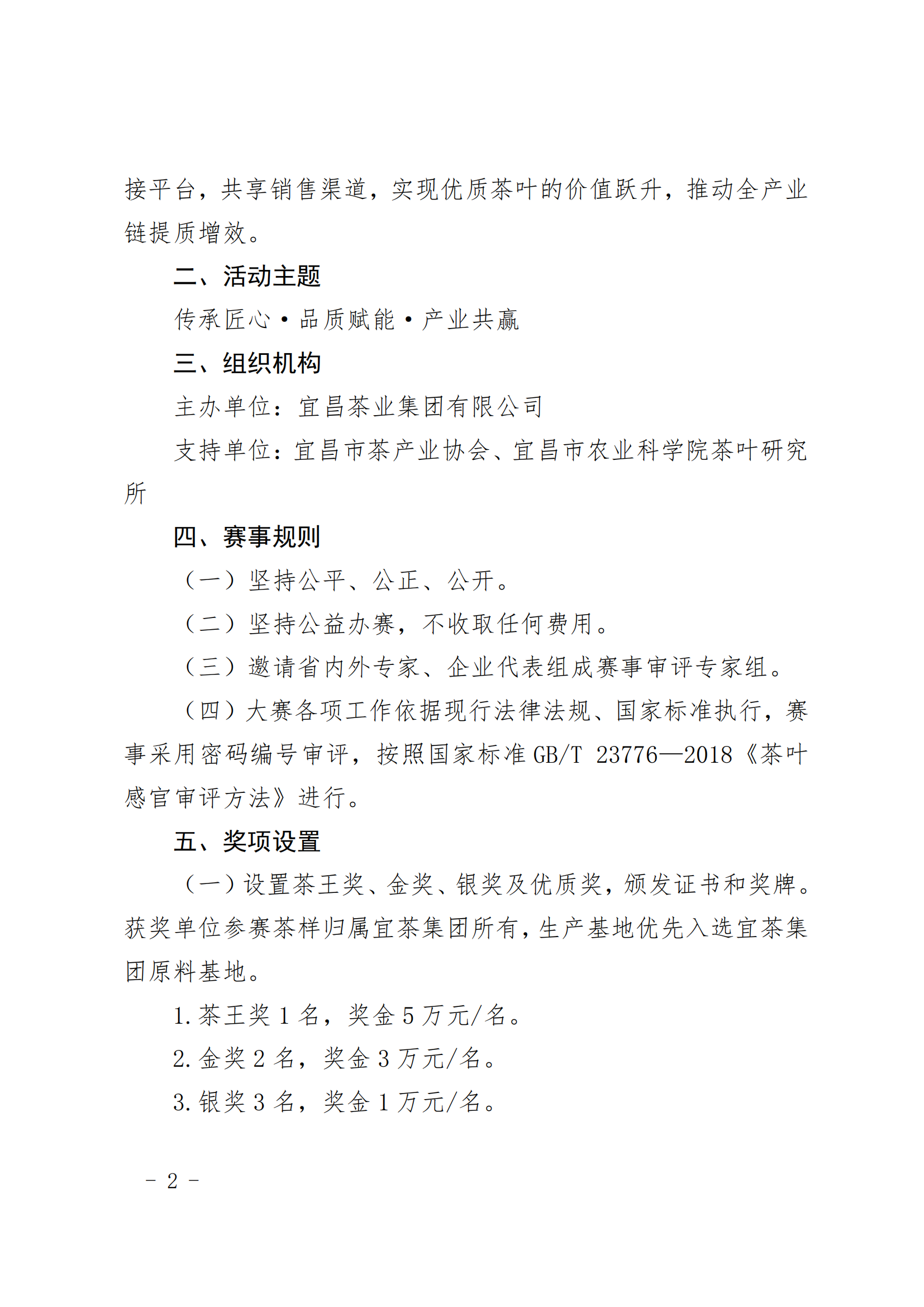 1  首届“CA88杯”宜红工夫茶斗茶大赛工作方案_01.png