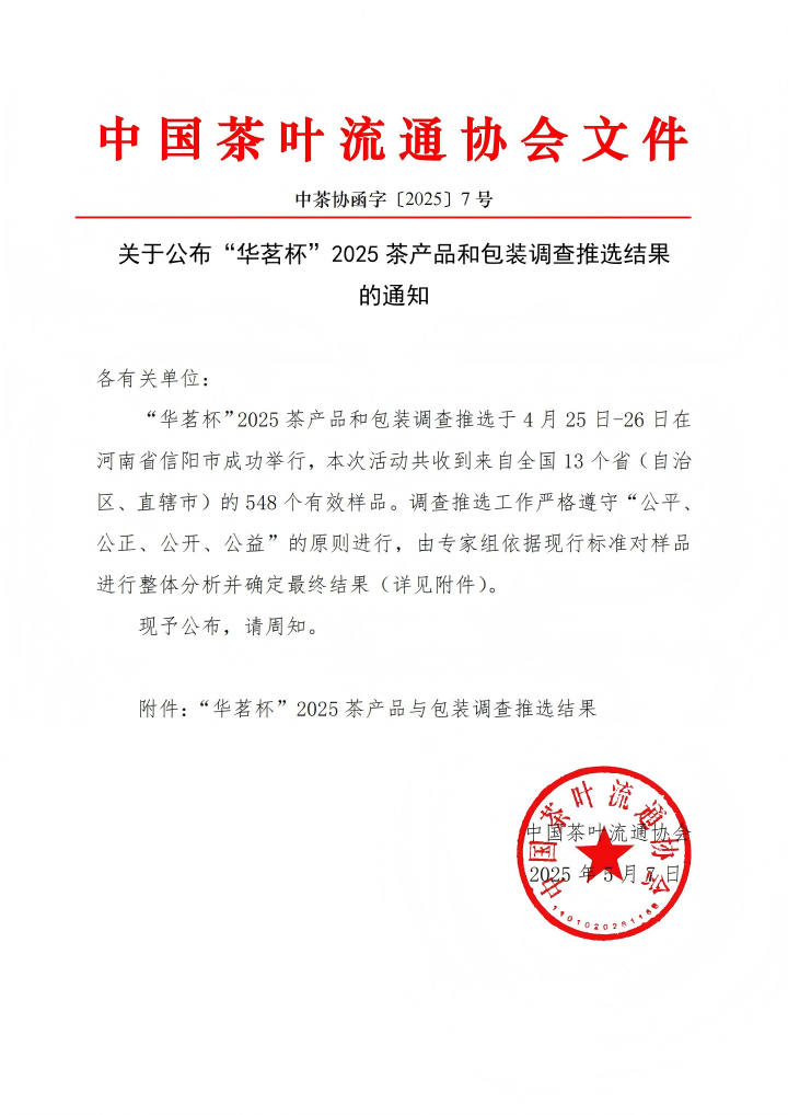 720 2025.5.7中国茶叶流通协会关于“华茗杯”2025茶产品和包装调查推选活动结果的通知1(1).png 720 2025.5.7中国茶叶流通协会关于“华茗杯”2025茶产品和包装调查推选活动结果的通知1(1).png