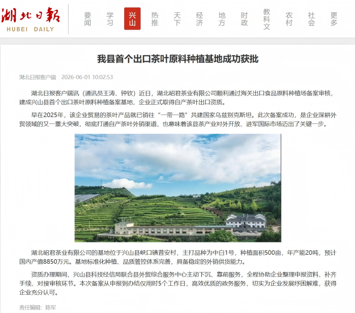 兴山县首个出口茶叶原料种植基地成功获批